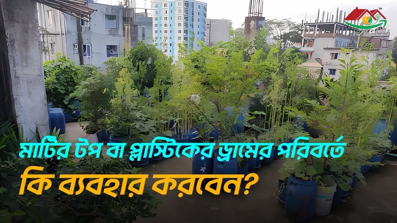 ড্রামের পরিবর্তে ছাঁদ বাগানের জন্য জিও ব্যাগ । Geo bags for canopy gardens instead of drums