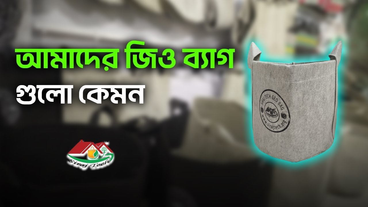 ছাদে বাগান করার জন্য উন্নতমানের জিও ব্যাগ । Premium geo bags for rooftop gardening । Siraj Tech