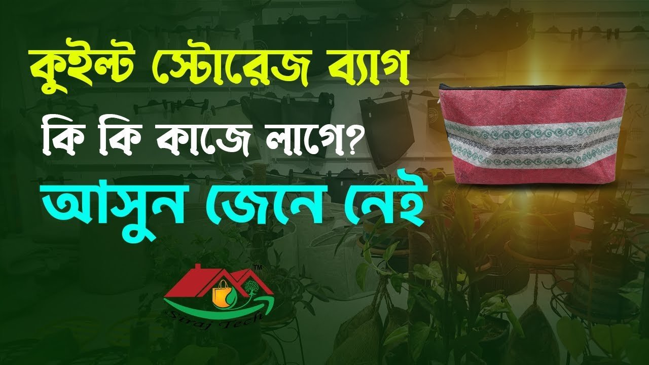 ঘরের জিনিসপত্র সংরক্ষন করতে কুইল্ট স্টোরেজ ব্যাগ । Quilt storage bag to store household items