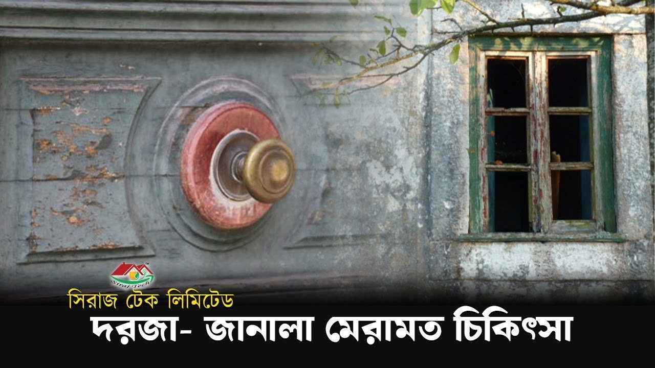 Expert Door & Window Repair Tips । দরজা জানালা মেরামত চিকিৎসা । Siraj Tech