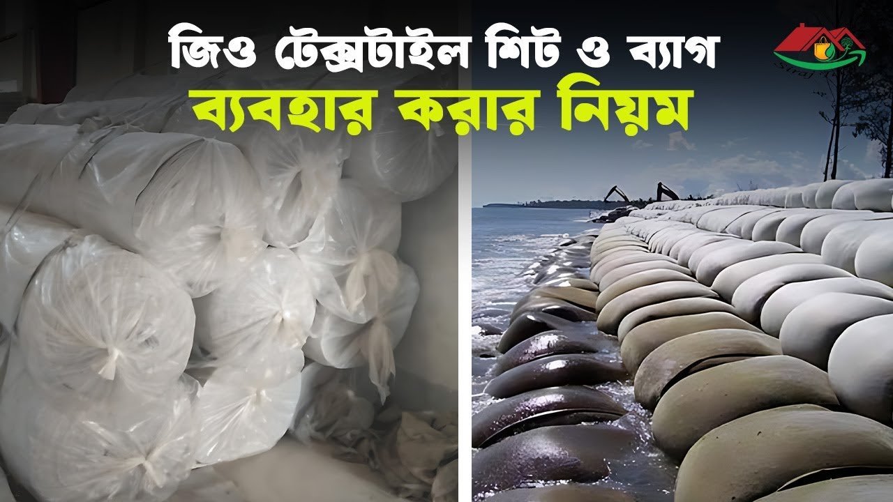 Best Practices for Geo Textile and Geo Bags জিও টেক্সটাইল ও জিও ব্যাগের সেরা ব্যবহার । Siraj Tech