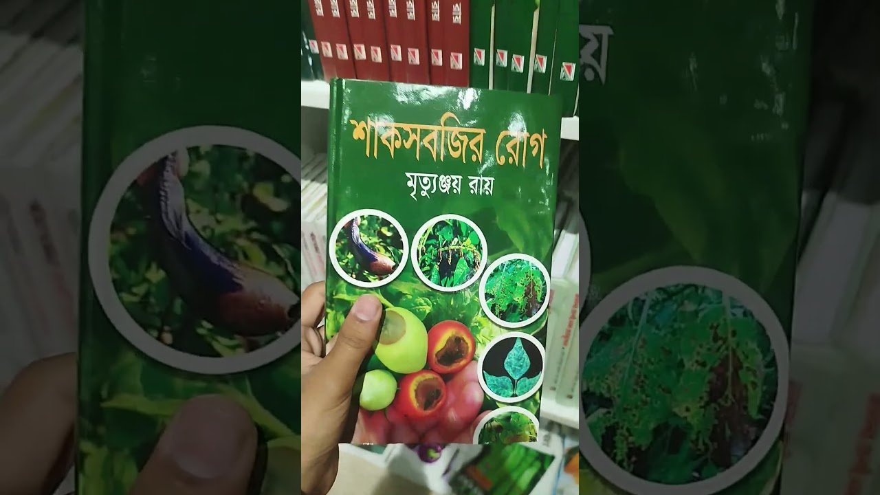 Top Gardening & Agriculture Books । বাগান ও কৃষির সেরা বই । Siraj Tech