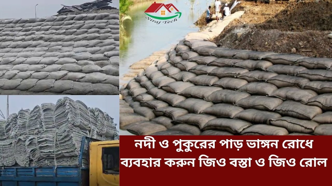 Geo Textile Bag – নদী ও পুকুরের পাড় ভাঙ্গন রোধে ব্যবহার করুন জিও বস্তা ও জিও রোল