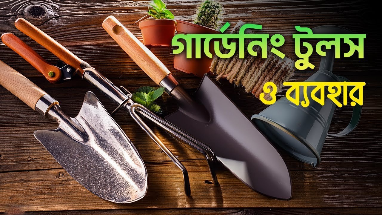 Different Essential Gardening Tools । বিভিন্ন প্রয়োজনীয় গার্ডেনিং টুলস । Siraj Tech
