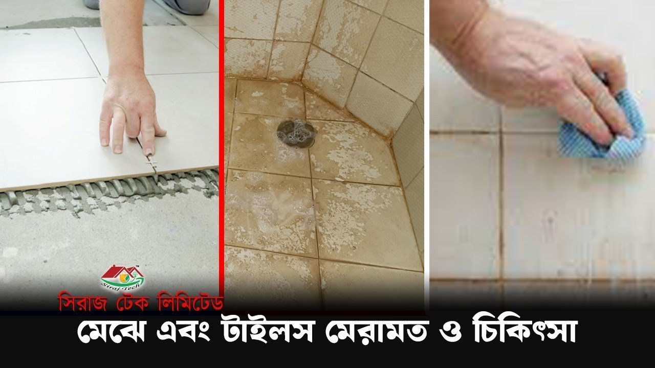 মেঝে এবং টাইলস মেরামত ও চিকিৎসা । Repair and treatment of floors and tiles. #sirajtech