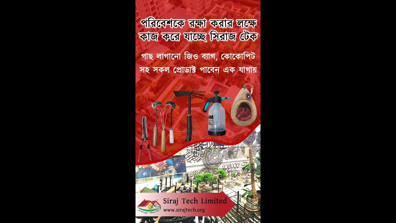 Siraj Tech Limited – আধুনিকতার মাঝে পরিবেশকে রক্ষা করাই আমাদের মূল লক্ষ্য