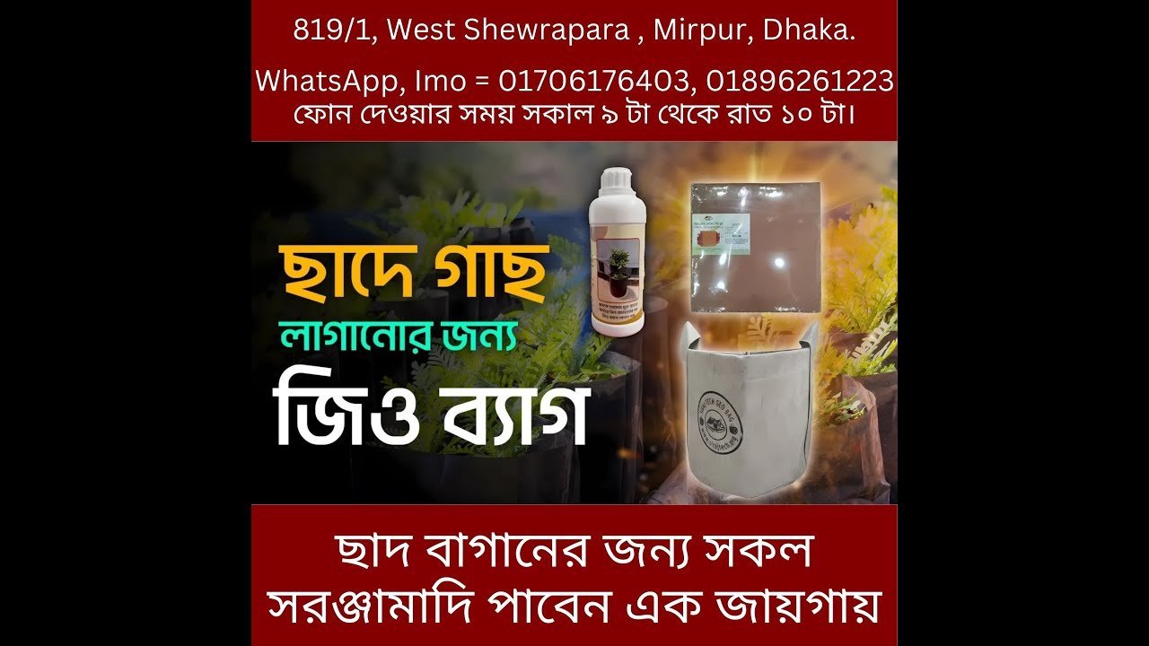 Geo Grow Bag REVOLUTIONIZES Rooftop Planting! – ছাদে গাছ লাগানোর জন্য জিও গ্রো ব্যাগ