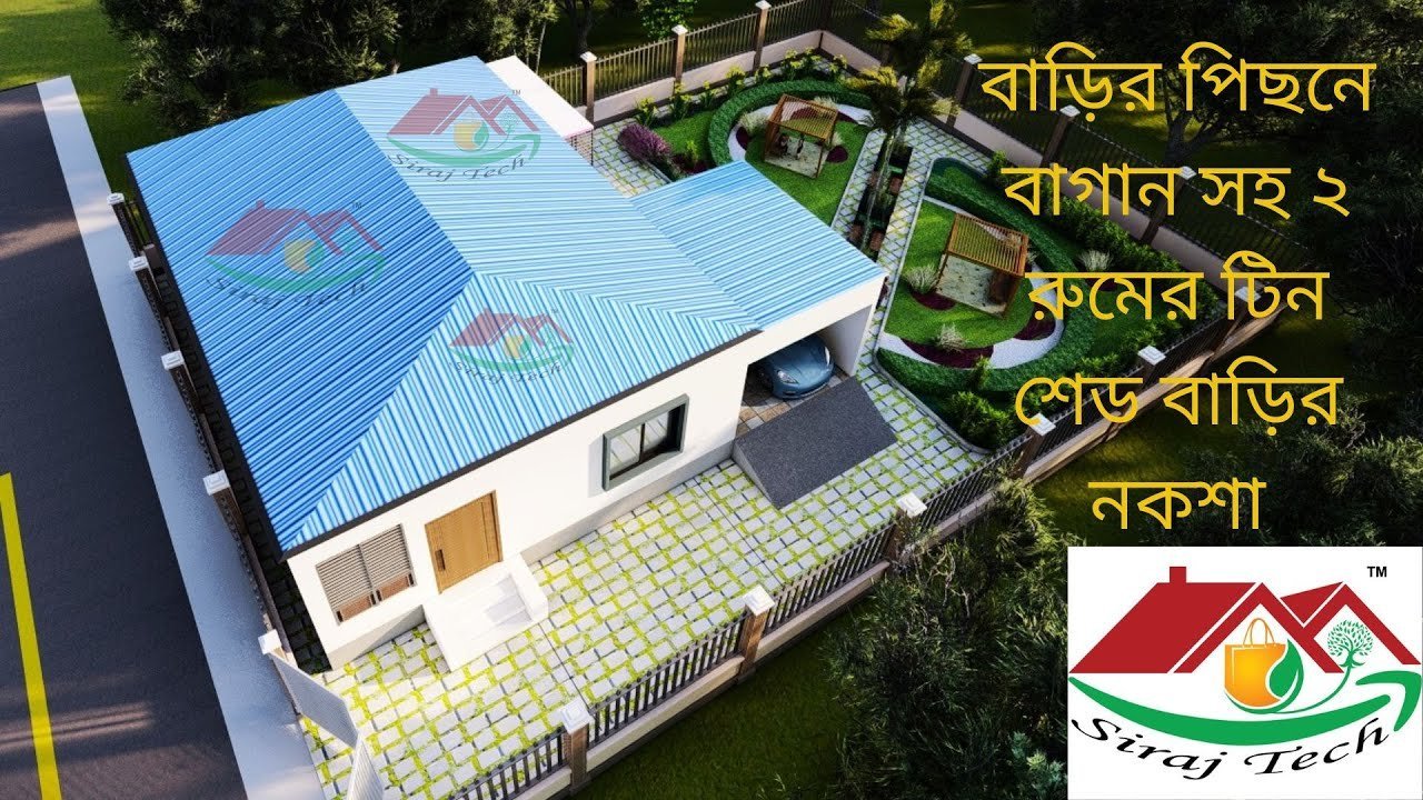 Tin Shed House plant – বাড়ির পিছনে বাগান সহ ২ রুমের টিন শেড বাড়ির নকশা
