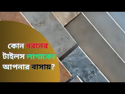 Ideas to install tiles – কোন ধরনের টাইলস লাগাবেন আপনার বাসায়।