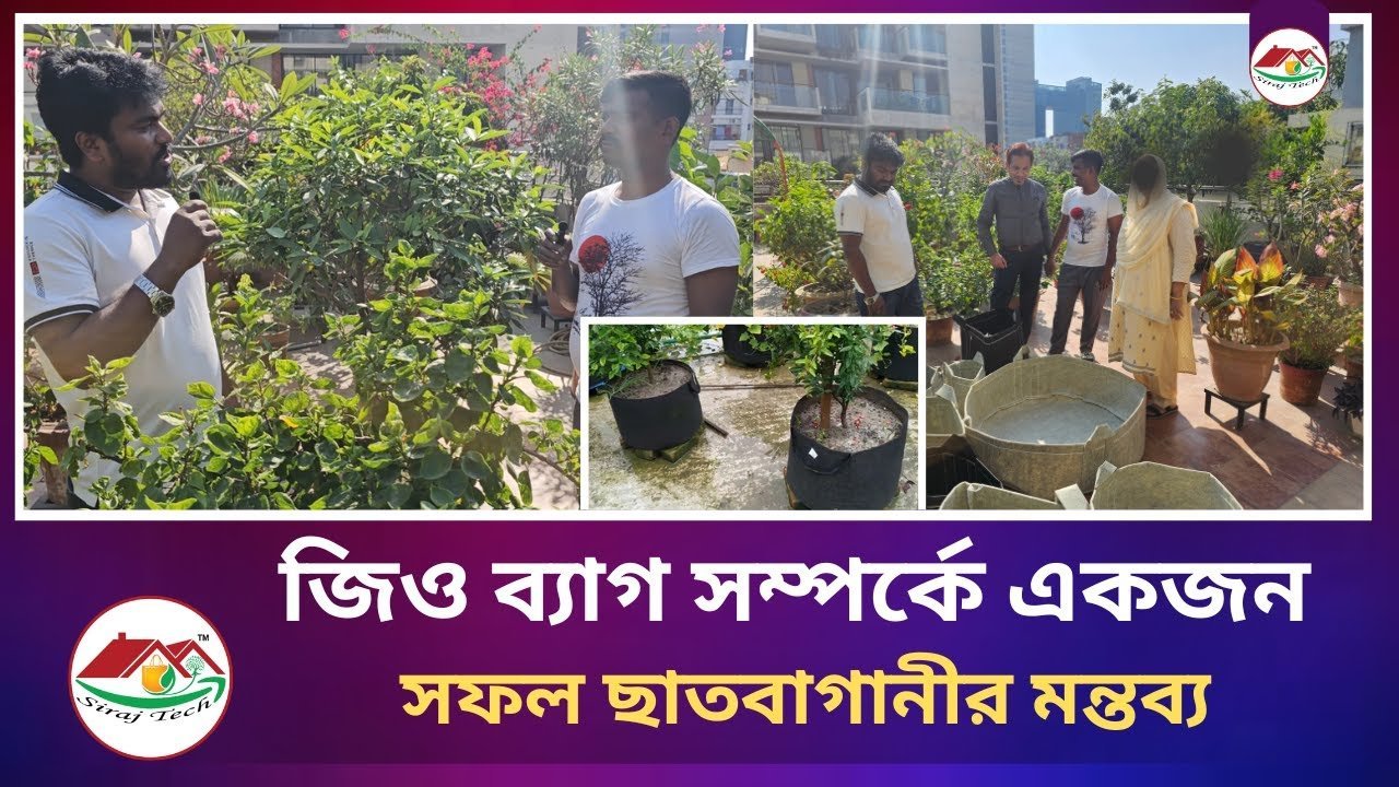 Roof Gardener’s Comments about Geo Bags -ছাদবাগানীর মন্তব্য