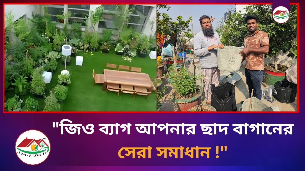 “Geo Bags are the best solution for your rooftop garden -জিও ব্যাগ আপনার ছাদ বাগানের সেরা সমাধান ।