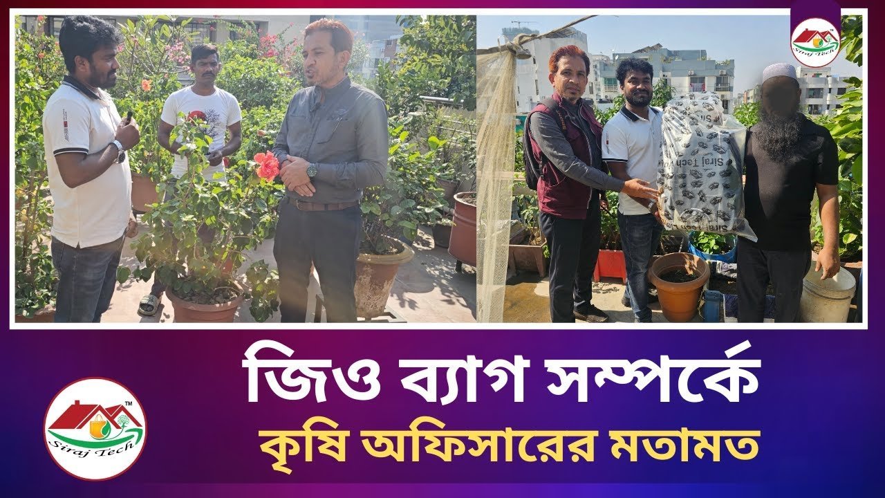 Agriculture officer’s opinion about Geo Bag – জিও ব্যাগ সম্পর্কে কৃষি অফিসারের মতামত।