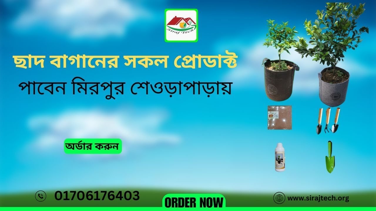 Buy Grow Bags in Dhaka – ছাদ বাগানের সকল প্রোডাক্ট পাবেন এক যাগায়।