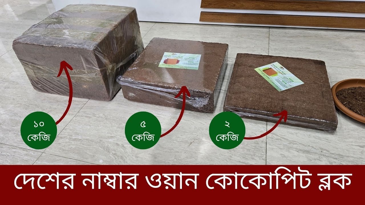 Coco Peat Block for Gardening – চারা উৎপাদন ও ছাদ বাগানের জন্য সেরা সমাধান