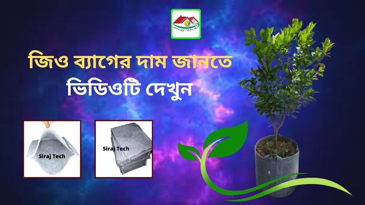 Geo Bag Price in Bangladesh | গার্ডেনিং-এর সেরা সমাধান