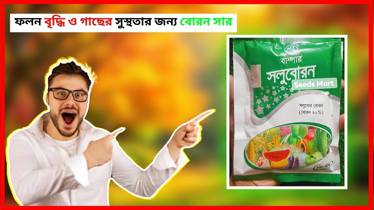 How to Use Boron Fertilizer | ফলন বৃদ্ধি ও গাছের সুস্থতার জন্য বোরন সার