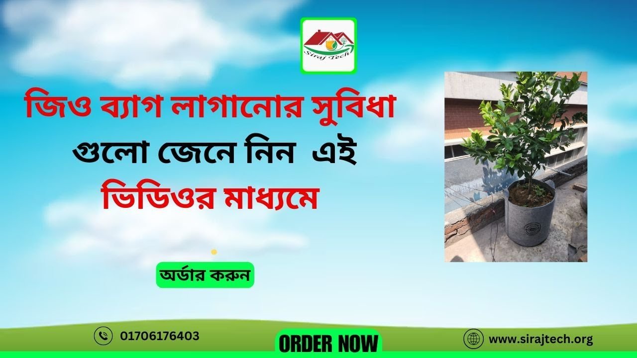 Geo Bag Gardening Benefits – জিও ব্যাগ ব্যবহারের সুবিধা