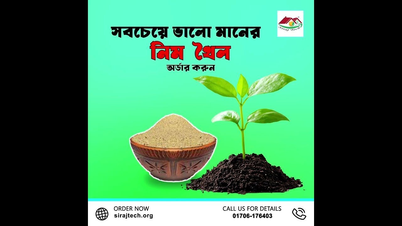 নিম খৈল – প্রাকৃতিক কীটনাশক ও জৈব সার । Neem Cake
