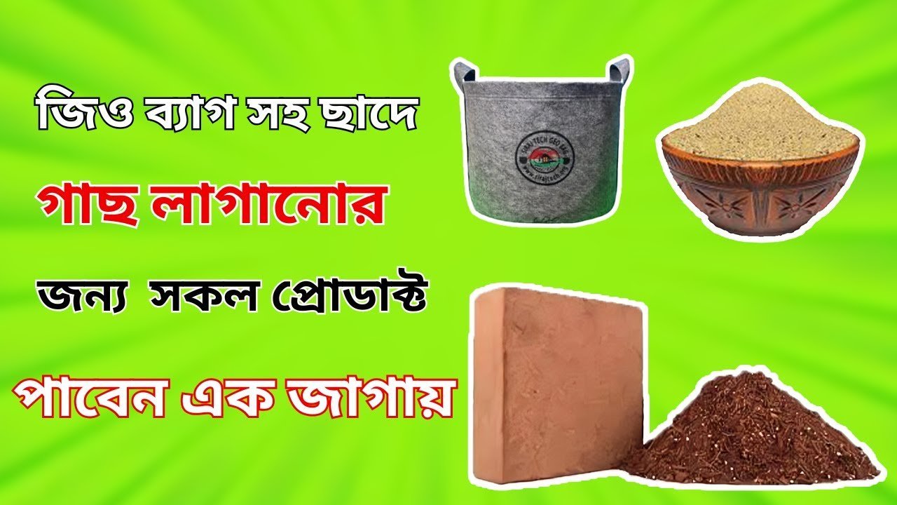 Geo Pot – জিও ব্যাগ সহ ছাদ বাগানের সকল প্রোডাক্ট এক যায়গায়