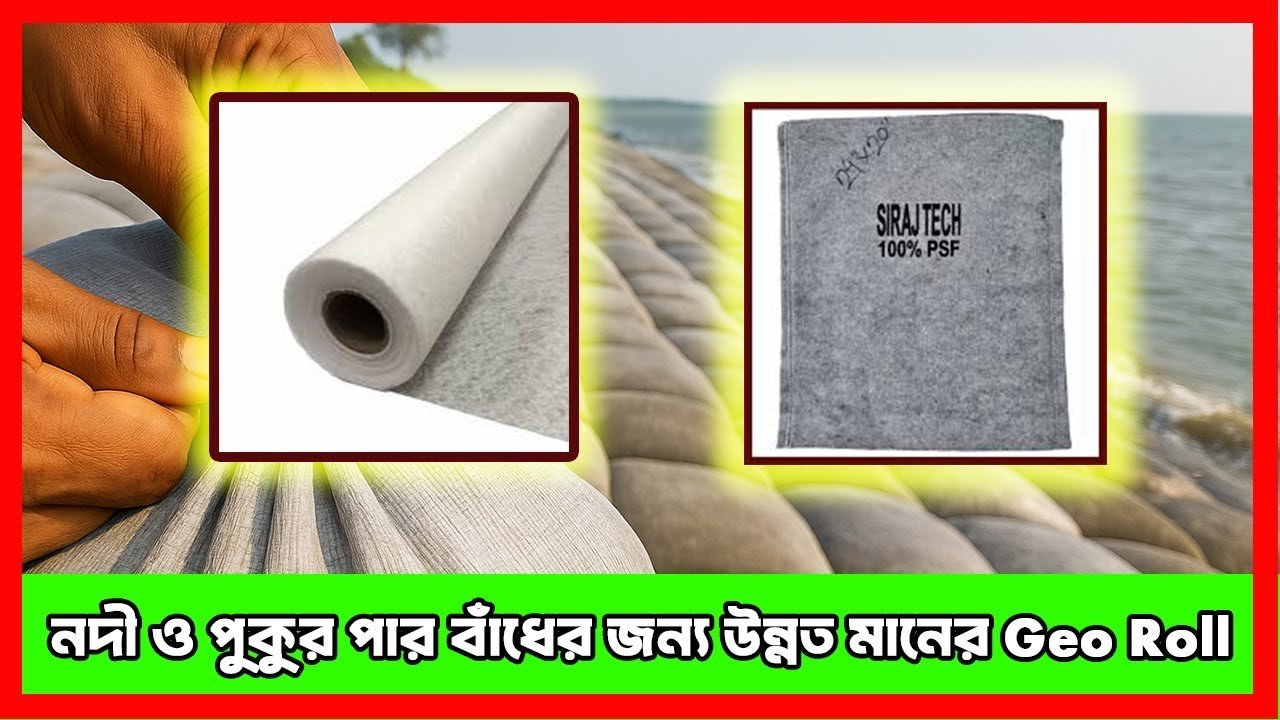 নদী ও পুকুর পার বাঁধের জন্য উন্নত মানের Geo Roll | Geo Textile Roll in Bangladesh