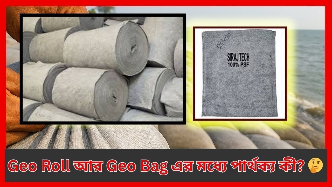 Geo Roll আর Geo Bag এর মধ্যে পার্থক্য কী? 🤔 | Siraj Tech Bangladesh
