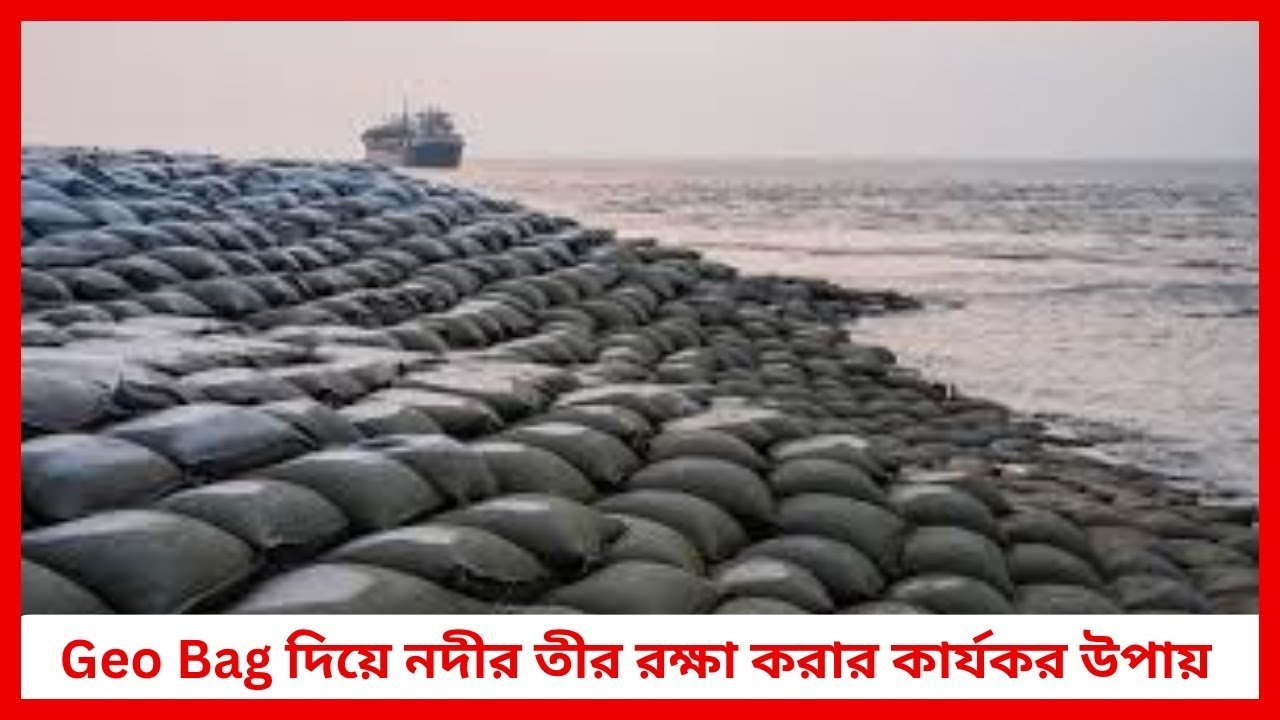 নদীভাঙন ঠেকান সহজেই! 🌊 Geo Bag দিয়ে নদীর তীর রক্ষা করার কার্যকর উপায় | Siraj Tech