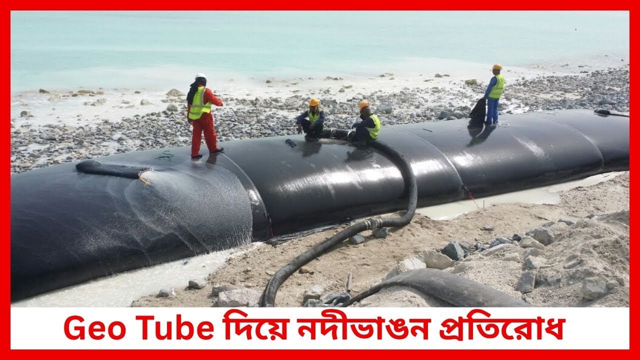 Geo Tube দিয়ে নদীভাঙন প্রতিরোধ