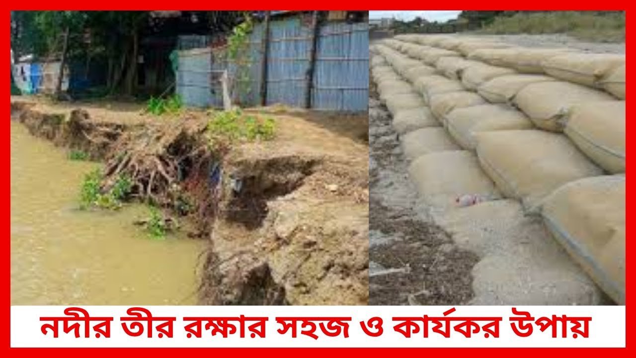 নদীভাঙন ঠেকাতে Geo Bag 🌊 | নদীর তীর রক্ষার সহজ ও কার্যকর উপায় | Siraj Tech