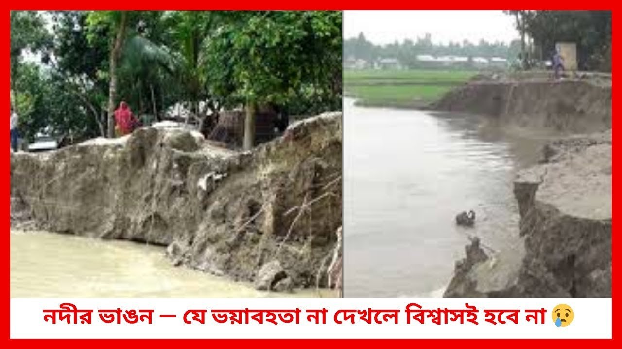 নদীর ভাঙন — যে ভয়াবহতা রোধ করতে ব্যাবহার করুন উন্নত মানের জিও ব্যাগ 😢 |