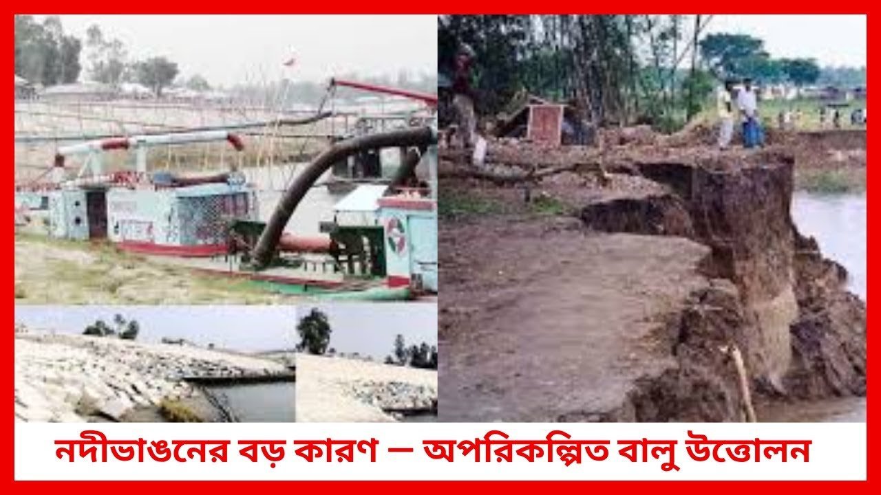 নদীভাঙনের বড় কারণ — অপরিকল্পিত বালু উত্তোলন 😢 | River Erosion Awareness | Siraj Tech