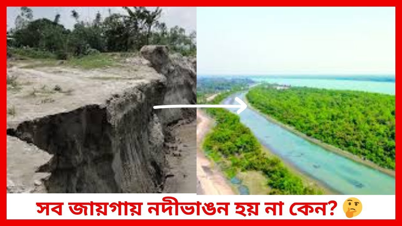 সব জায়গায় নদীভাঙন হয় না কেন? 🤔 | River Erosion Explained | Siraj Tech