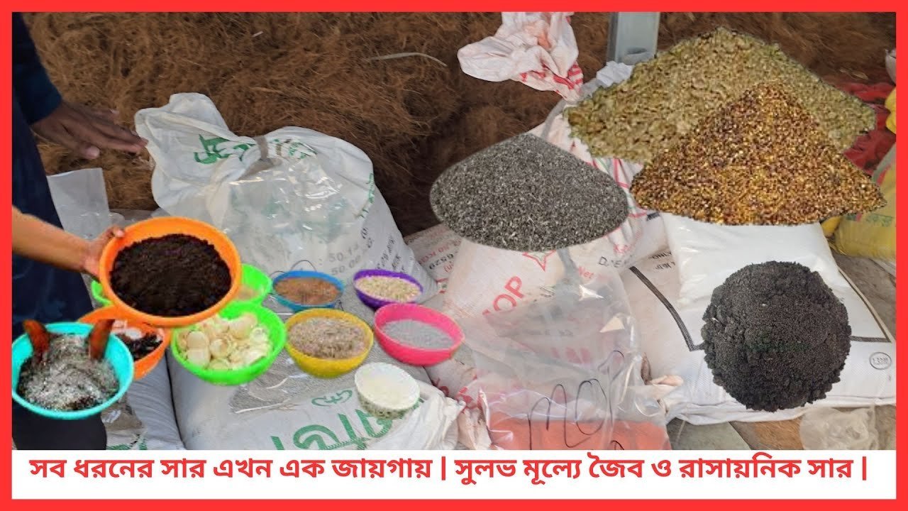 সব ধরনের সার এখন এক জায়গায় 🌱 | সুলভ মূল্যে জৈব ও রাসায়নিক সার | Siraj Tech