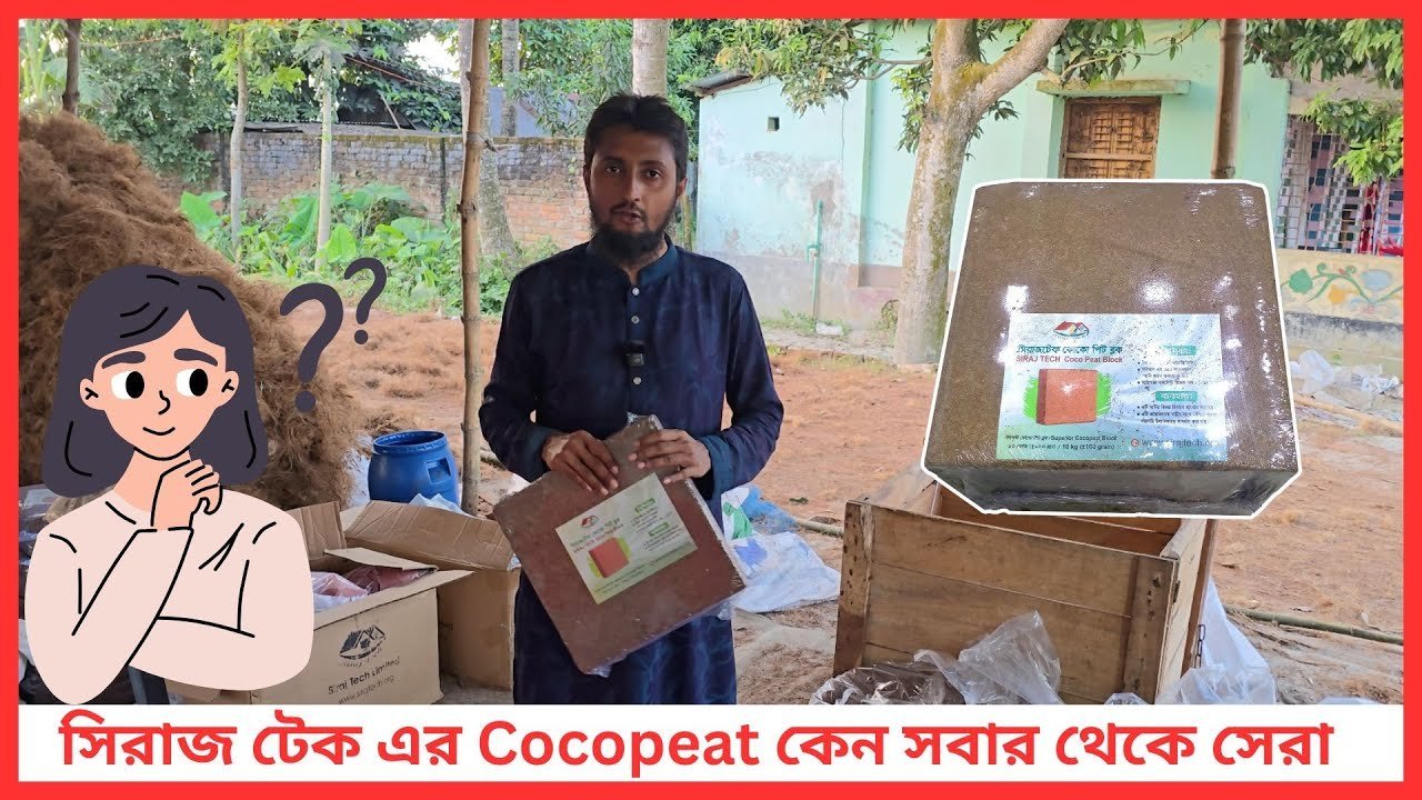 সিরাজ টেক এর Cocopeat কেন সবার থেকে সেরা