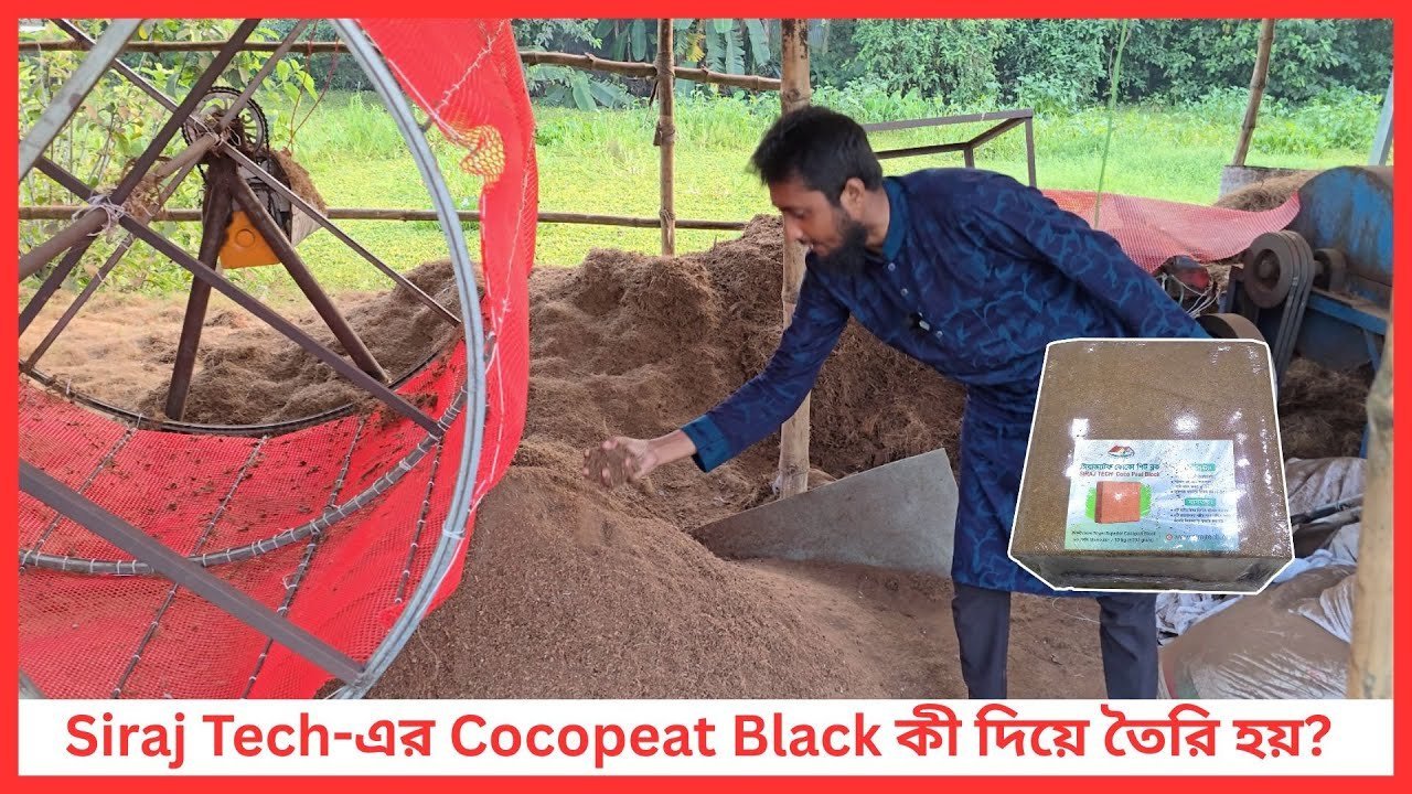 Siraj Tech এর Cocopeat Black কী দিয়ে তৈরি হয়? 🌱 | Gardening Materials Explained
