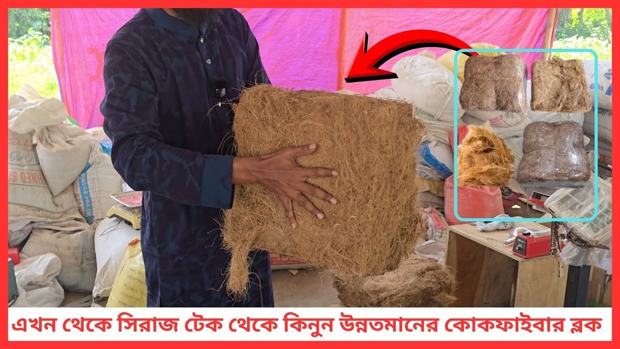 এখন থেকে সিরাজ টেক থেকে কিনুন উন্নতমানের কোকফাইবার ব্লক