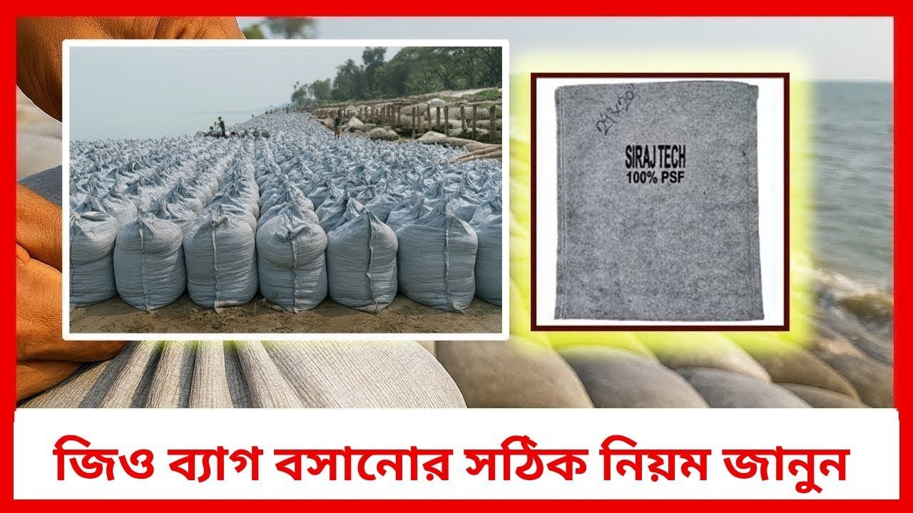 জিও ব্যাগ বসানোর সঠিক নিয়ম জানুন 🌿 | Geo Bag Setup Guide | Siraj Tech