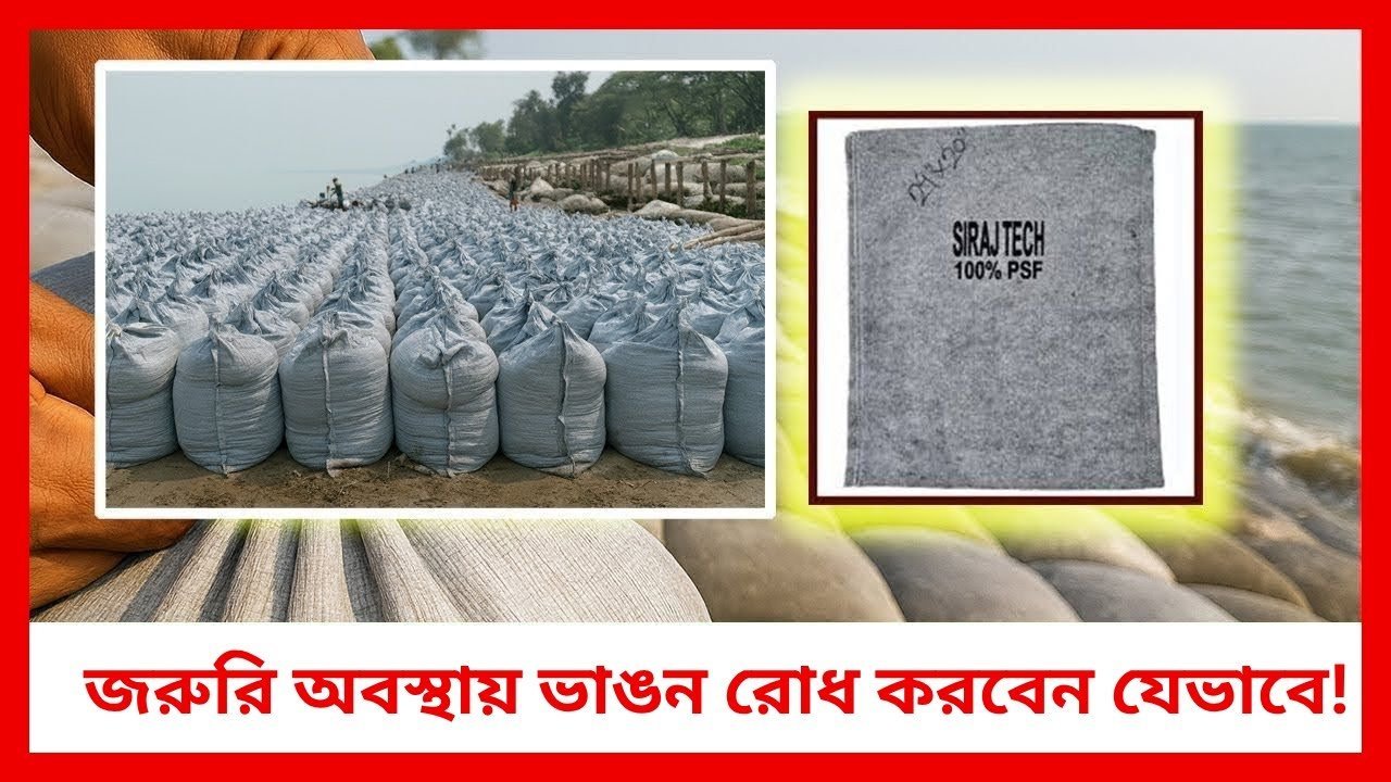 জরুরি অবস্থায় ভাঙন রোধ করবেন যেভাবে! 🌊 | Geo Bag ব্যবহার করে সহজ সমাধান | Siraj Tech